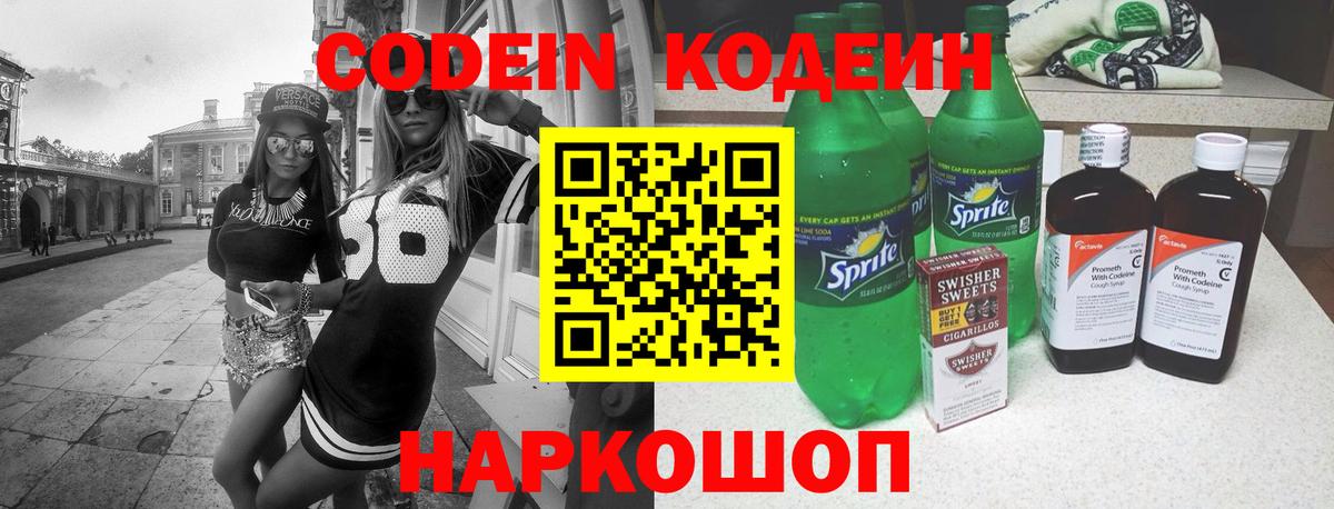 Codein напиток Lean (лин) Учалы